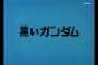 好きなガンダムの話（回）教えて