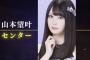 【NMB48選抜発表】「顔面国宝」山本望叶（20）、加入6年目で初センター！「とても嬉しい！」　坂田心咲ら選抜メンバー16人発表