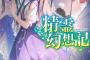 ラノベ「精霊幻想記」最新23巻予約開始！少女に恋焦がれた少年の行動は、やがて世界すらも歪め始める