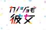 漫画「カノジョも彼女」最新14巻予約開始！ついに咲との個別デート! 改めて直也と過ごし、好きを再認識し、咲が出した答えは・・・