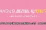 【速報】ひろゆこ（高橋P）が今月いっぱいでテレビ東京を退社、AKB48の冠番組どうなるの？