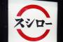 【朗報】「スシロー」全品１０％オフ！救いたい運動に感謝　社長「今できる精いっぱいのカタチ」
