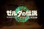 【画像】ゼルダ新作、開発に6年かけた新要素が凄すぎるwwwwwwwwwwwwww