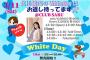 3/11（土）「北川綾巴のWhiteDayはお返し待ってま0す♥♪」開催