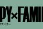 漫画「SPY×FAMILY」最新11巻予約開始！4月4日発売！！！