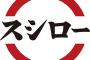 【悲報】スシロー、半数以上が180円皿