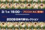 プロスピAにWBC2006・2009メンバーが登場！ロッテは最多4選手！