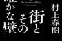 【文芸】村上春樹、6年ぶり長編タイトルは『街とその不確かな壁』　魂を揺さぶる純度100パーセントの村上ワールド