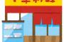 【画像】コンビニ跡地にできる謎中華料理屋「これが500円のチャーハンよ～」