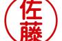 佐藤性で1番活躍したプロ野球選手がGG佐藤だという現実www