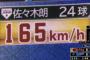 佐々木朗希さん、165キロwww