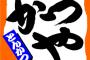 【朗報】かつやさん、なんG民が好きそうな期間限定メニューを発表！！！※野球要素有り