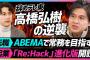 テレ東を退社した高橋P（ひろゆこ）がAbemaに転職！！【高橋弘樹・ABEMA(アベマ) ・テレビ東京】