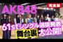 【朗報】AKB48_61stシングル選抜メンバー発表ドキュメンタリー映像【完全版】公開 キターーーーーーーー