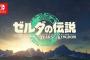 【朗報】任天堂青沼「ティアキンには新鮮な驚きがあり、未知なるハイラルを楽しんでいただける」