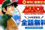 【速報】野球漫画「MAJOR」、WBC日本優勝記念で「24時間限定」全巻無料配信ｗｗｗｗｗｗｗｗｗｗ