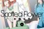 漫画「Spotted Flower」最新6巻予約開始！「カラダは正直」な第6巻