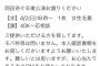 【悲報】岡田奈々ヲタが劇場公演の不正入場を堂々と募集ｗwｗ【AKB48】