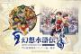 コナミ『幻想水滸伝 I & II HDリマスター』台湾にてレーティング審査を通過！発売日の発表はまもなく？