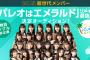 【SKE48】超世代メンバー「パレオはエメラルド」リメイク選抜が決定！！！