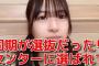 【AKB48】橋本陽菜さん「あそこに行くこと＝OUT OF 48参加しますってことになるとは知らなかった」