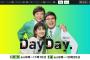 【悲報】山里亮太MC日テレ｢DayDay.｣が視聴率1％低迷　武藤十夢・渋谷凪咲がレギュラー