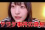 AKB48 坂川陽香ちゃん 「OUT OF 48」のサラダ事件について、ようやく真相を語る……