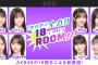 【AKB48】18期生「１か８かで全力!!１８（イッパチ）ROOM 【メンバーが縦笛に挑戦】