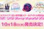 「ラブライブ！虹ヶ咲学園スクールアイドル同好会 UNIT LIVE! Blu-ray Memorial BOX」が予約開始！各ユニットライブのDAY2と特典映像を収録した豪華9枚組