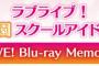 「ラブライブ！虹ヶ咲学園スクールアイドル同好会 UNIT LIVE! Blu-ray Memorial BOX」予約開始！封入特典にスクフェス２で利用できるシリアルコードを用意