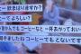 【画像】京都人に勧められたコーヒー、飲んでいい時の判断が難しすぎるｗｗｗｗｗ