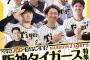 【朗報】阪神、イケメン若手が多すぎて「プロ野球ai」の特集を組まれてしまうｗｗｗｗｗｗｗｗｗ