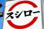 スシロー、時価を導入