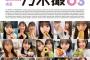 『乃木坂46写真集 乃木撮VOL.03』が期間内売上11.0万部を記録。女性写真集1位及びタレント本1位を同時獲得！