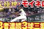 【悲報】モイネロさん、モイネロ以来5年振りの三者連続三球三振なのに話題にならない