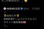 【AKB48】本田仁美さん、チームコンサート不参加を公式サイトで知る