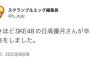 SKE48日高優月卒業発表