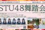 【STU48】群馬県で撮影会イベント開催！参加費34000円！！