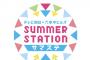 SKE48「SUMMER STATION 音楽LIVE」への出演が決定！