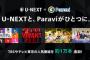 【配信】U-NEXTとParaviがサービス統合、TBSとテレビ東京のドラマなど約1万エピソード以上追加