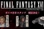 【FF16】『ファイナルファンタジーXVI』ボイス付きラインスタンプが7月20日に発売決定！オリジナルサウンドトラックは本日発売！