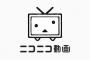 【朗報】ニコニコ動画、「だれでも高画質キャンペーン」実施中 8月10日(木)～8月31日(木)