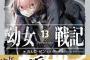 ラノベ「幼女戦記」最新13巻―上―予約開始！幼女、独断専行を決意す