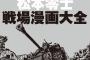 名作戦争マンガ無料公開…松本零士さんが「音速雷撃隊」で描いた戦場の狂気！