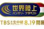 【悲報】世界陸上、明日開幕なのにいまいち盛り上がらず