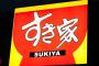 【悲報】すき屋で髪の毛が入った牛丼を取り替えたアルバイター、SNSで晒され本社謝罪に追い込まれる