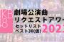 【AKB48】劇場公演曲限定リクアワ中間発表【劇場公演曲リクエストアワーセットリストベスト30（仮）】