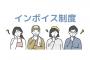 【増税】インボイス制度の導入、大変な事になりそう・・・