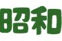 昭和62年生まれの36やけど昭和世代って言われるの納得出来ない