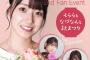 【速報】元AKB48本田そらが11月5日にファンイベントを開催！ゲストは蔵本美結、古川夏凪